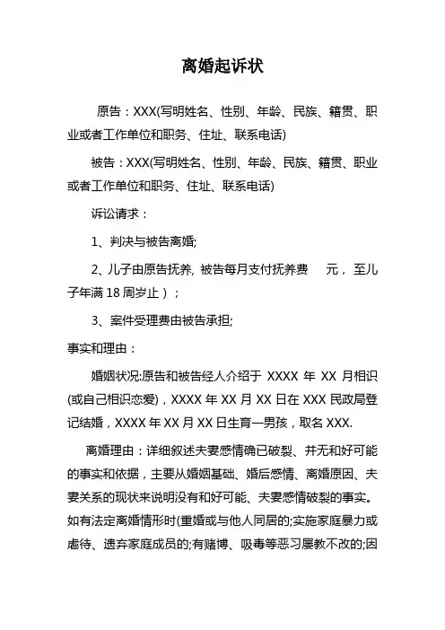 离婚起诉状范本