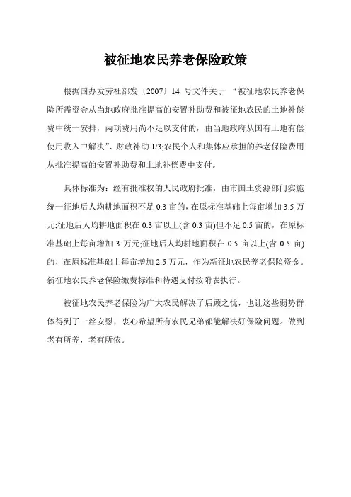 被征地农民养老保险政策