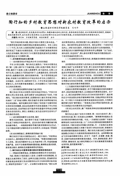 陶行知的乡村教育思想对新农村教育改革的启示