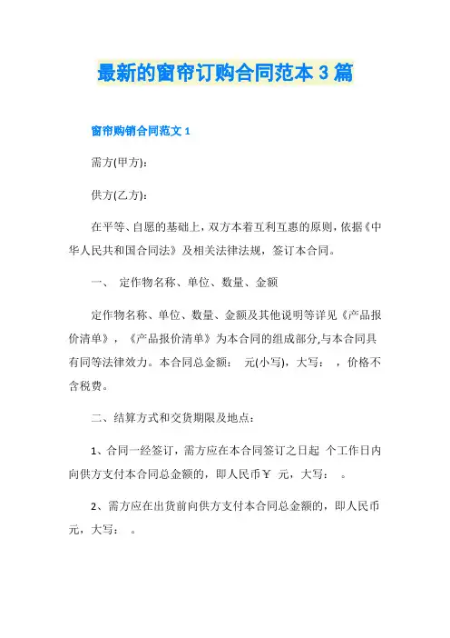 最新的窗帘订购合同范本3篇