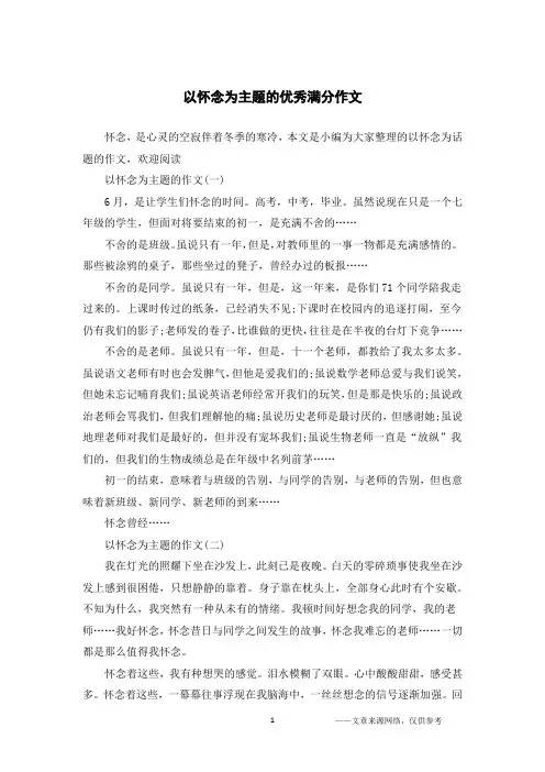 以怀念为主题的优秀满分作文