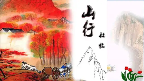 古诗三首山行人教部编版(共7张PPT)PPT 优秀课件