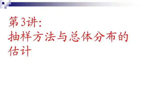 第3讲 抽样方法与总体分布的估计