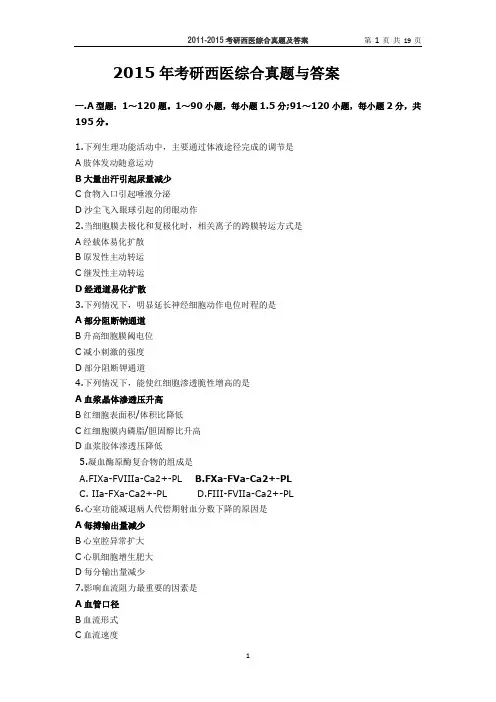 2015年西医综合考研真题与答案