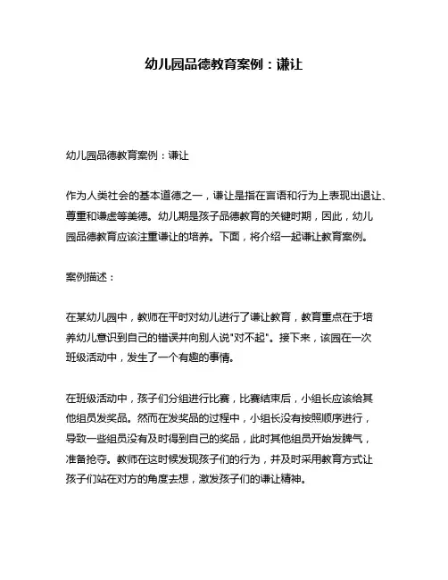 幼儿园品德教育案例：谦让