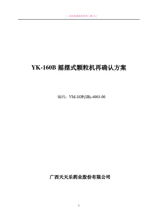 YK-160摇摆颗粒机验证方案