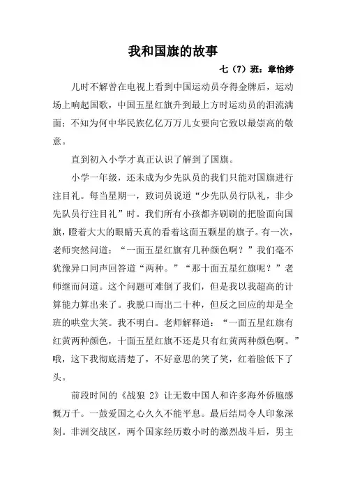 八十一中我和国旗的故事“征文”章怡婷
