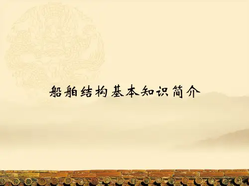 船舶结构基本知识简介