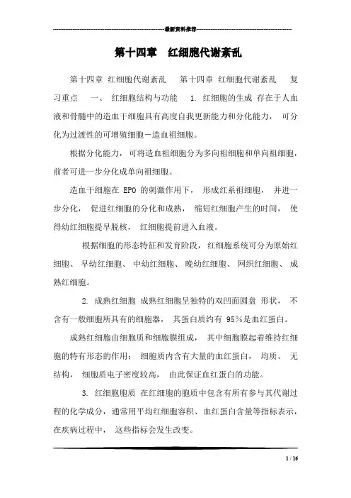 第十四章  红细胞代谢紊乱_0