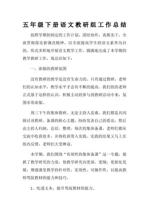 五年级下册语文教研组工作总结