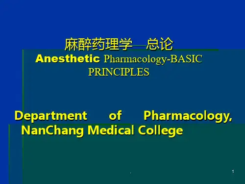 《麻醉药理学总论》PPT课件