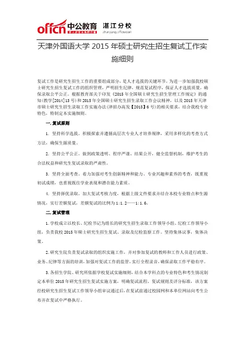 天津外国语大学2015年硕士研究生招生复试工作实施细则