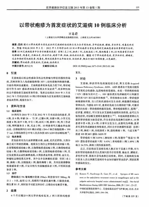 以带状疱疹为首发症状的艾滋病10例临床分析