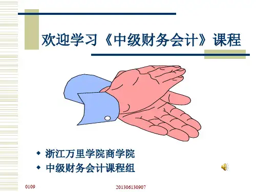 欢迎学习《中级财务会计》课程510612499