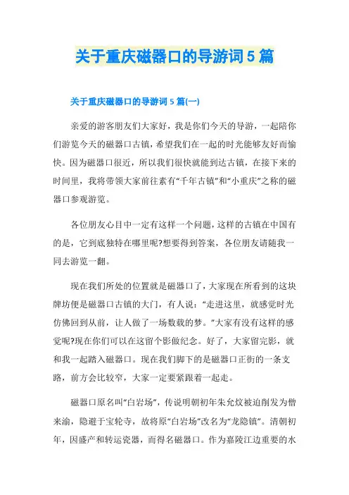 关于重庆磁器口的导游词5篇