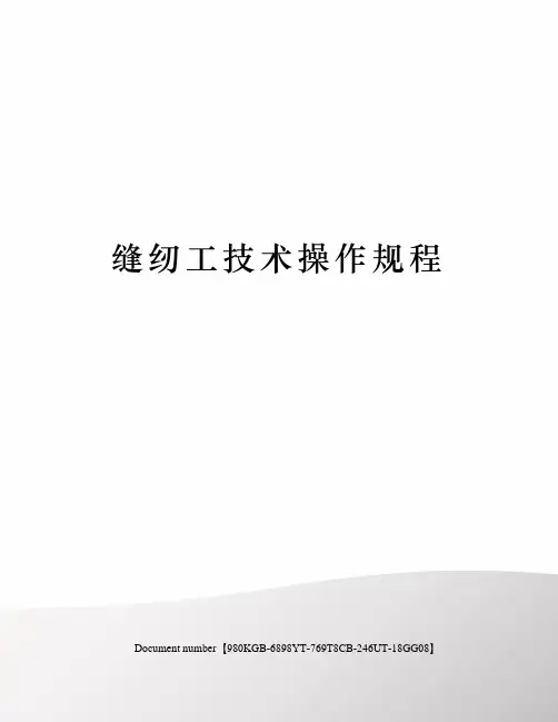 缝纫工技术操作规程