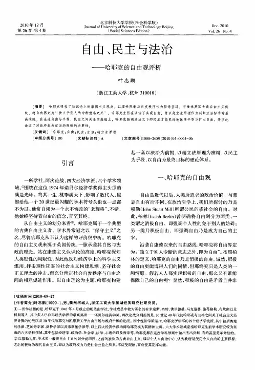 自由、民主与法治——谈哈耶克的自由观
