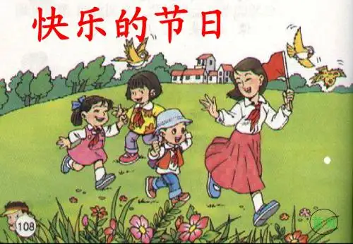 小学二年级下学期语文《快乐的节日》PPT课件