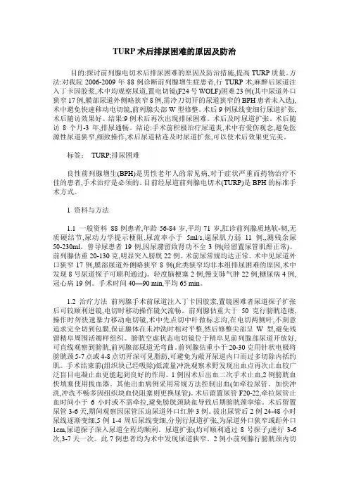 TURP术后排尿困难的原因及防治