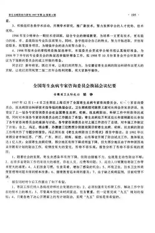 全国寄生虫病专家咨询委员会换届会议纪要