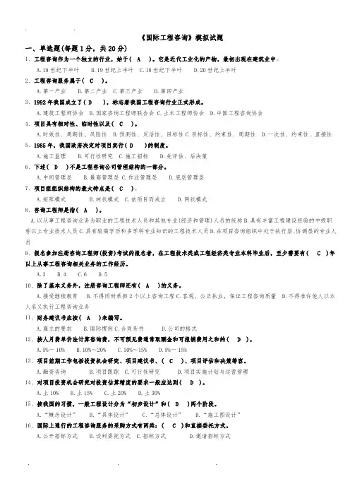 《国际工程咨询》模拟试题答案