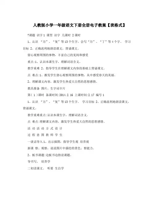 最新人教版小学一年级语文下册全册电子教案【表格式】名师优秀教案