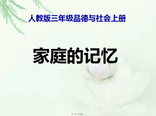 三年级上册家庭的记忆人教部编版PPT