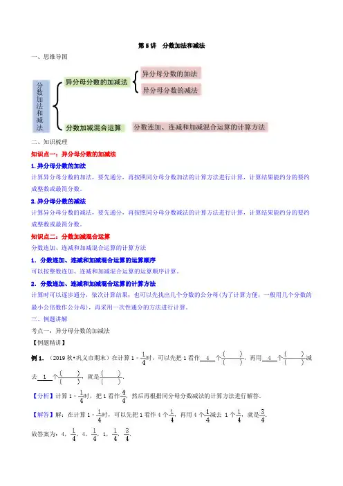 2021年苏教版小学数学五年级下册期末复习热难点知识梳理-第5讲 分数加法和减法