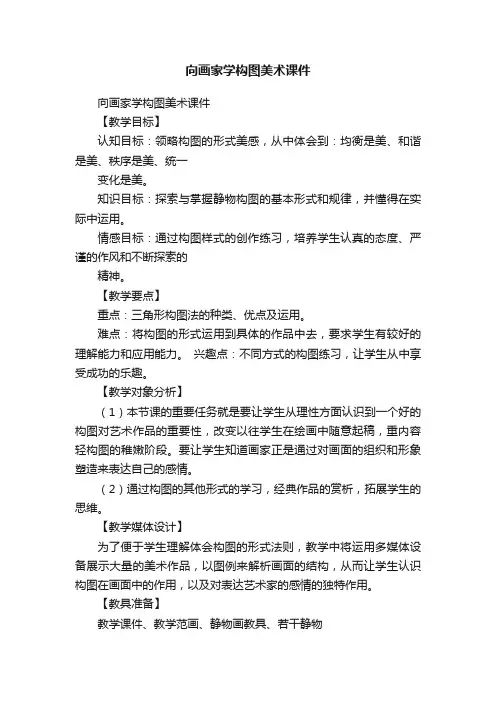 向画家学构图美术课件 2