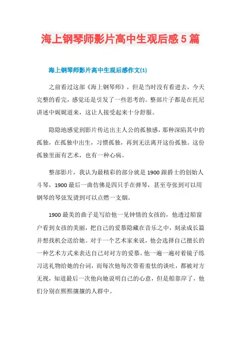 海上钢琴师影片高中生观后感5篇