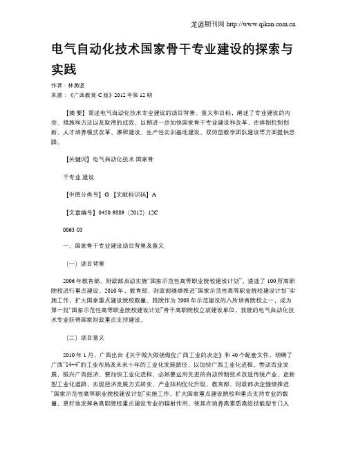 电气自动化技术国家骨干专业建设的探索与实践