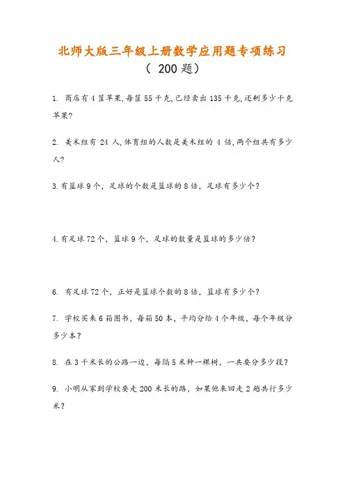 新版小学三年级上册数学应用题专项练习(200题)