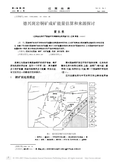 德兴斑岩铜矿成矿能量估算和来源探讨