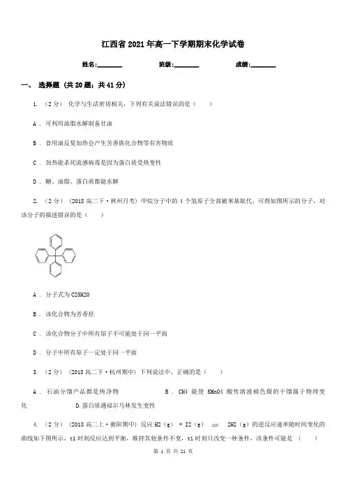 江西省2021年高一下学期期末化学试卷