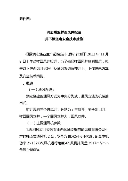 停送电安全技术措施