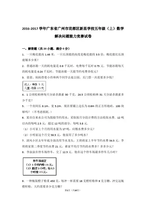 2016-2017年广东省广州市花都区新星学校五年级(上)数学解决问题能力竞赛试卷与解析
