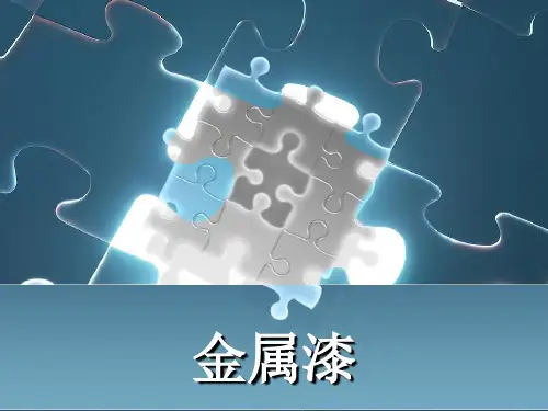 金属漆PPT