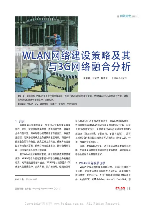 WLAN网络建设策略及其与3G网络融合分析