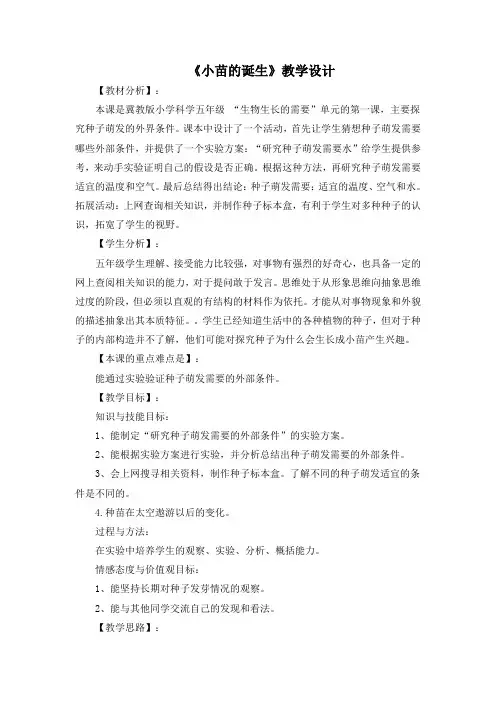 小苗的诞生 五年级科学课件教案 冀教版