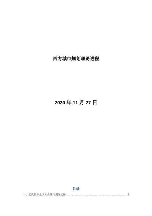 西方城市规划理论进程