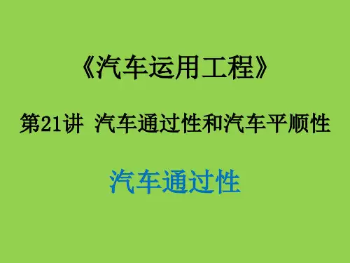 汽车运用工程 第21讲 汽车通过性和汽车平顺性-汽车通过性