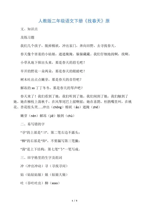 人教版二年级语文下册《找春天》原