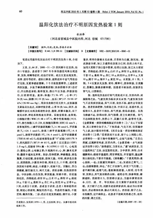温阳化饮法治疗不明原因发热验案1则