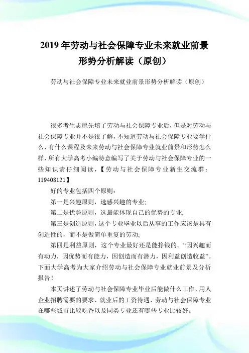 劳动与世界保障专业未来就业前景形势分析解读(原创).doc