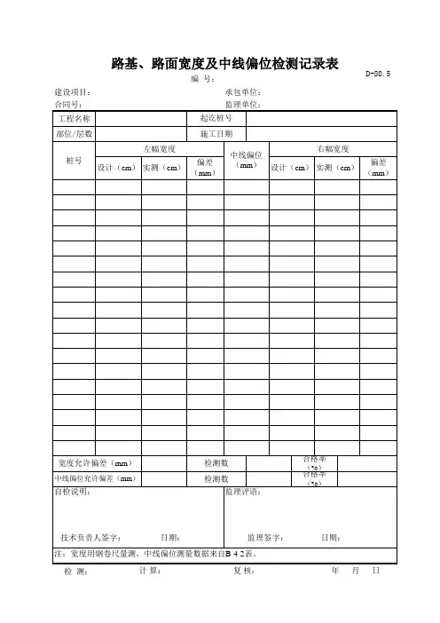 路基、路面宽度及中线偏位检测记录表