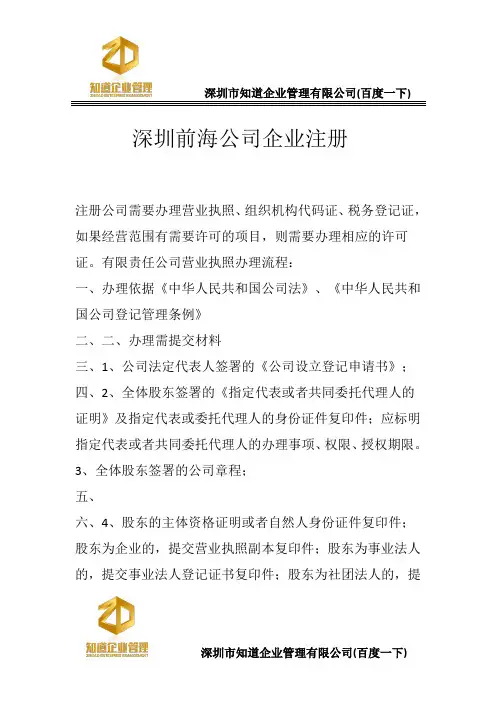 深圳前海公司企业注册