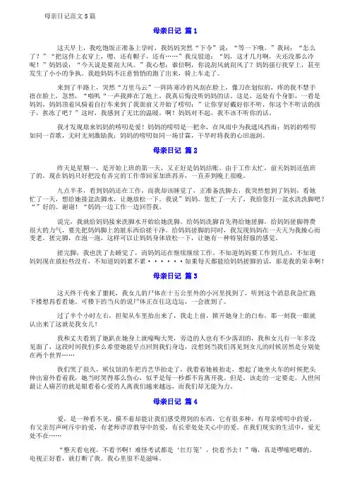 母亲日记范文5篇