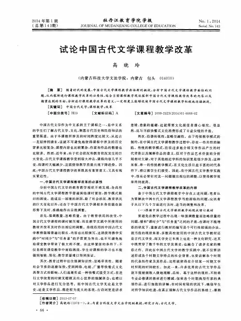试论中国古代文学课程教学改革