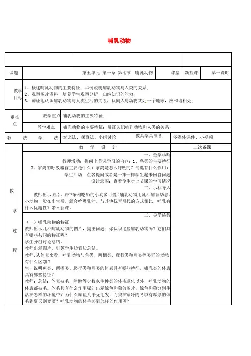 人教版八年级生物上册5.1.7哺乳动物教案新版