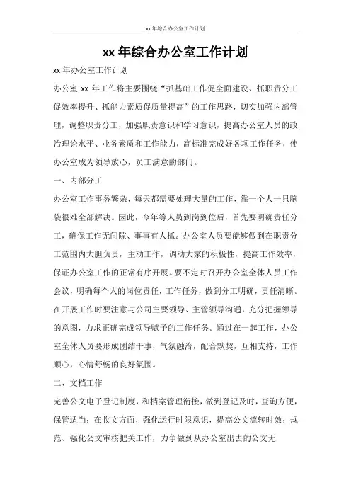 工作计划 2021年综合办公室工作计划